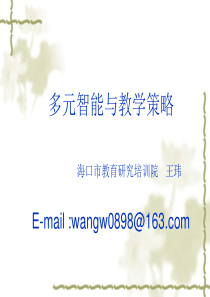 下载多元智能与教学策略定稿-PowerPointPr