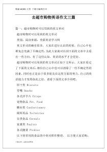 去超市购物英语作文三篇