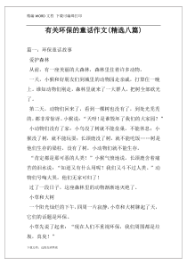 有关环保的童话作文(精选八篇)