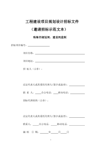 工程建设项目规划设计招标文1