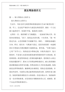 朋友帮助我作文
