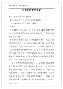 中学生的责任作文