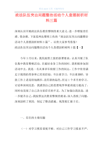 政法队伍突出问题整治活动个人查摆剖析材料三篇