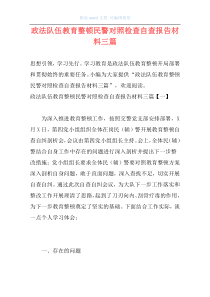 政法队伍教育整顿民警对照检查自查报告材料三篇