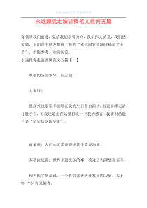 永远跟党走演讲稿范文范例五篇