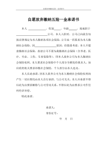 自愿放弃缴纳五险一金承诺书