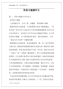 饮食与健康作文