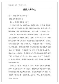 帮助父母作文