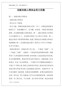创新实践心得体会范文四篇