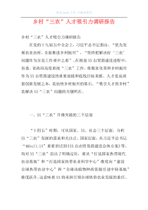 乡村“三农”人才吸引力调研报告