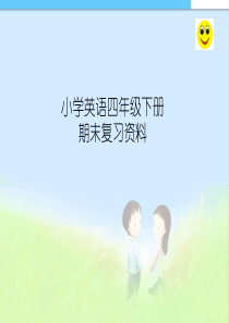 最新人教版pep小学四年级英语下册期末复习经典课件(1)
