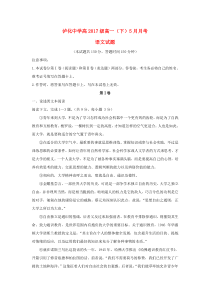 四川省泸州市泸化中学2017-2018学年高一语文5月月考试题