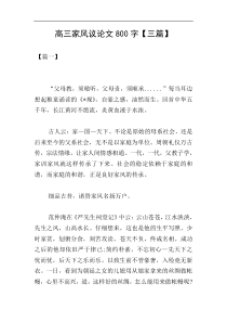 高三家风议论文800字【三篇】
