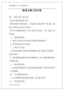 财务主管工作计划