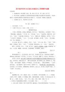 四川省泸州市2018届九年级语文上学期期中试题（无答案） 新人教版