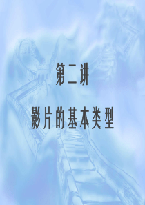 电影的基本类型