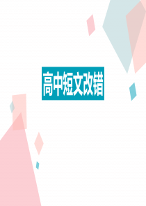 高中短文改错讲解