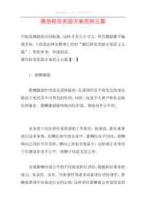 微信转发奖励方案范例五篇