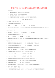 四川省泸州市2017-2018学年八年级生物下学期第二次月考试题（无答案） 新人教版