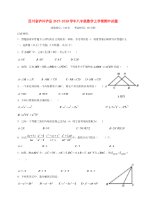 四川省泸州泸县2017-2018学年八年级数学上学期期中试题 新人教版