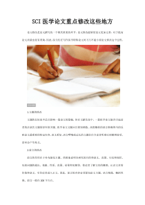 SCI医学论文重点修改这些地方