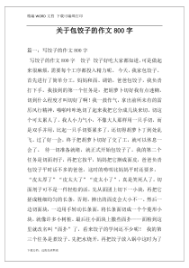 关于包饺子的作文800字
