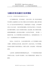 与媒体有效沟通的方法和策略（DOC49页）