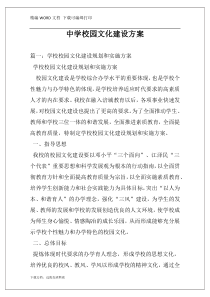 中学校园文化建设方案
