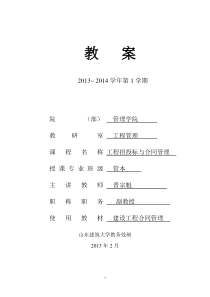 工程招投标与合同管理教案