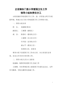 爱国卫生工作领导小组和责任分工