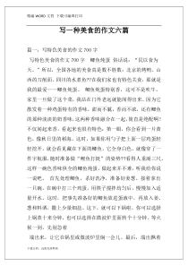 写一种美食的作文六篇
