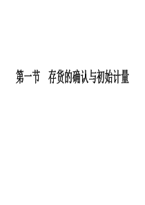 存货的初始成本计量