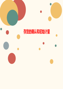 存货的确认讲义和初始计量