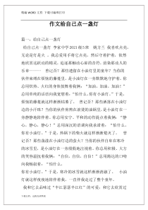 作文给自己点一盏灯