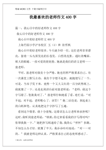 我最喜欢的老师作文400字