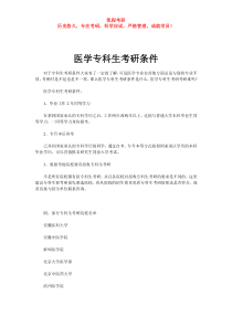 医学专科生考研条件