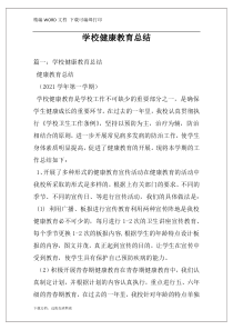 学校健康教育总结