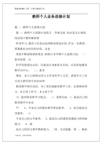 教师个人业务进修计划