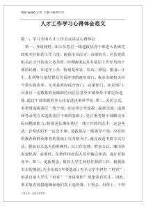人才工作学习心得体会范文