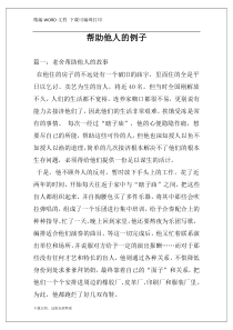 帮助他人的例子