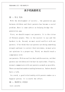 关于代沟的作文