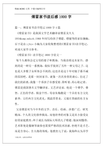 傅雷家书读后感1000字