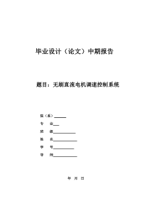 无刷直流电机中期报告