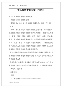 食品营销策划方案（实例）