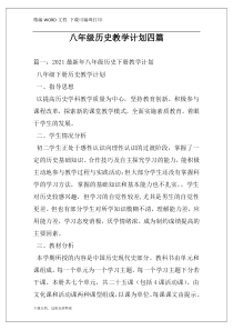 八年级历史教学计划四篇