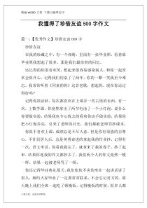 我懂得了珍惜友谊500字作文