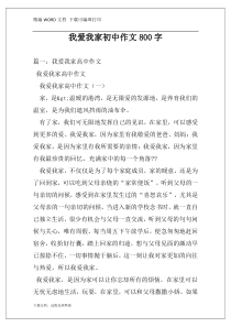 我爱我家初中作文800字