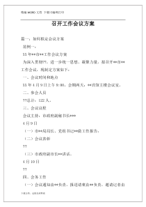 召开工作会议方案