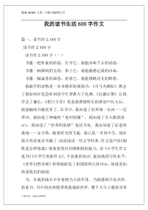 我的读书生活600字作文