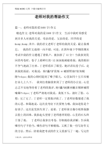 老师对我的帮助作文